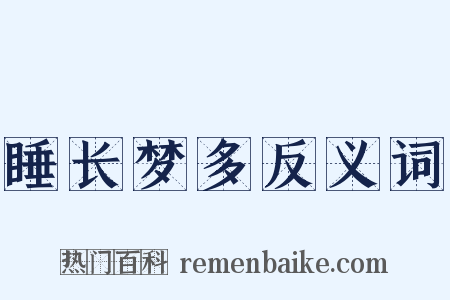 睡长梦多反义词是什么意思的图片